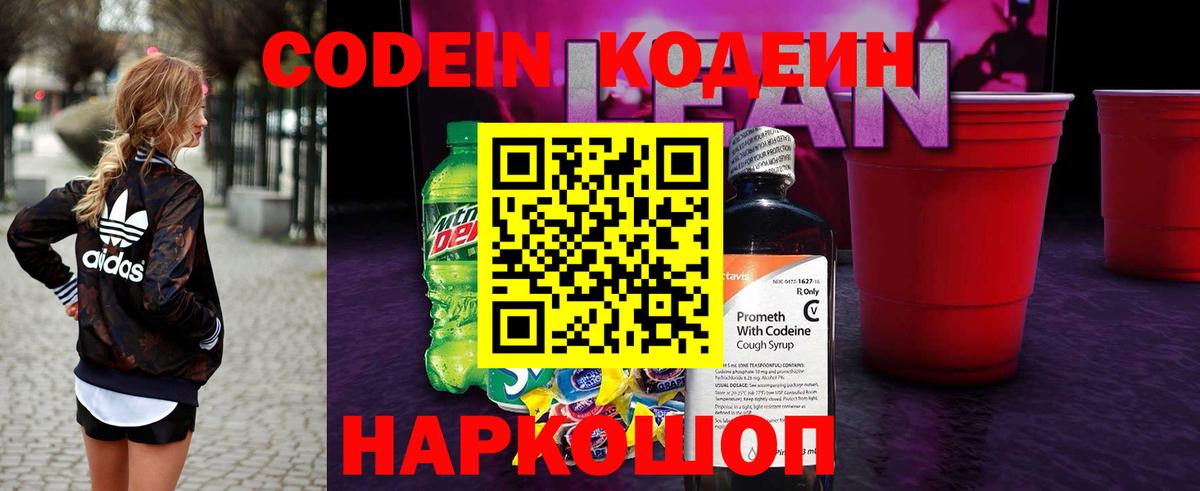 Чайковский  Codein напиток Lean (лин)  Вход с VPN 